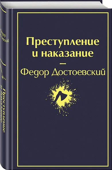 Мир Достоевского (набор из 2-х книг: "Преступление и наказание" Ф.М. Достоевского и "Достоевский in love" А. Кристофи) - фото 5