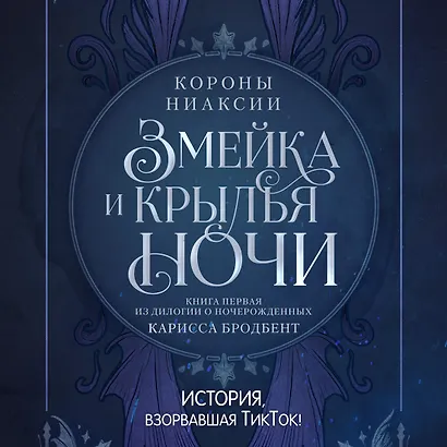 Короны Ниаксии. Змейка и крылья ночи. Книга первая из дилогии о ночерожденных - фото 5