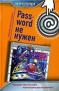 Password не нужен. Апгрейд одного преступления - фото 1
