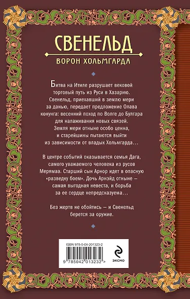 Свенельд. Ворон Хольмгарда - фото 2