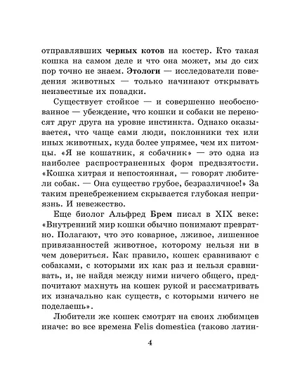 Кошка. Полное руководство по воспитанию и уходу - фото 5