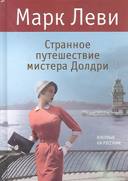 Странное путешествие мистера Долдри - фото 2