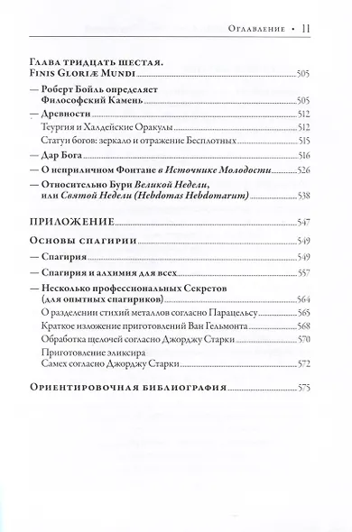 Ребис или Тайна Алхимика. Трактат об оперативной алхимии. Том 2. Лаборатория - фото 7
