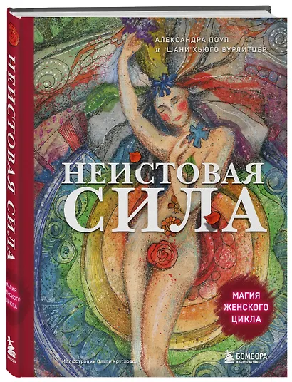 Неистовая сила. Магия женского цикла (2-е издание, исправленное) - фото 3