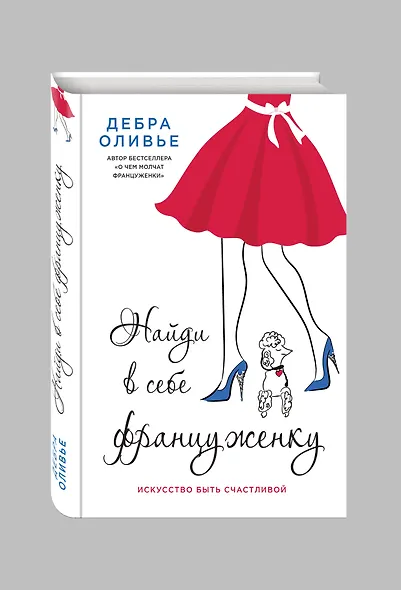 Найди в себе француженку. Искусство быть счастливой - фото 3