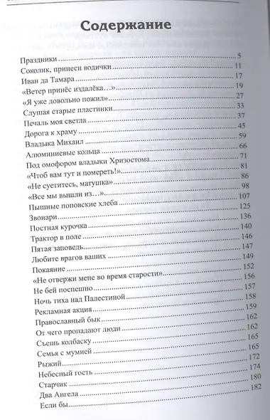 На поповских хлебах. Рассказы матушки - фото 2