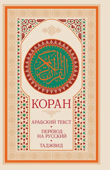 Коран: арабский текст, перевод на русский, таджвид - фото 2