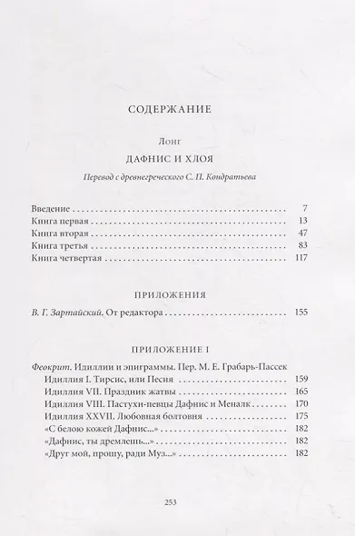 Дафнис и Хлоя (подарочное издание) - фото 4