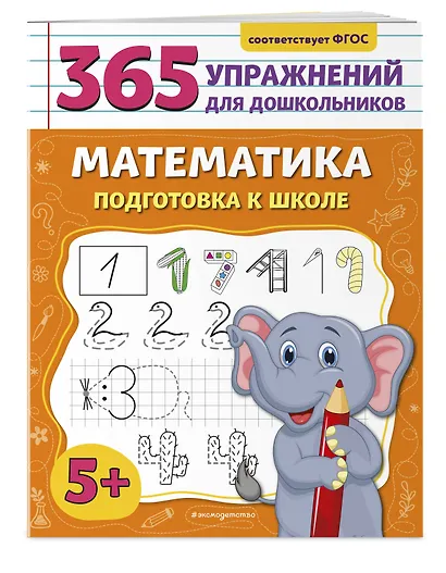 Математика. Подготовка к школе - фото 3