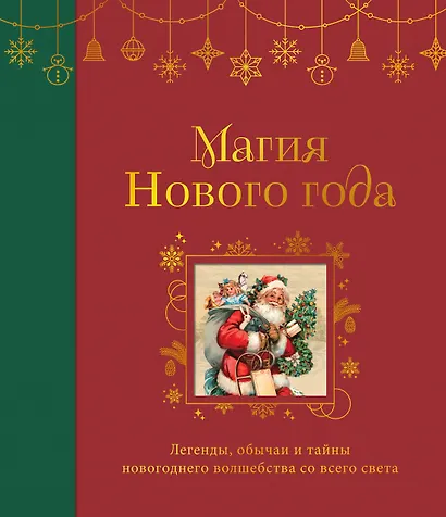 Магия Нового года. Легенды, обычаи и тайны новогоднего волшебства со всего света - фото 1
