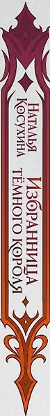 Избранница темного короля - фото 5