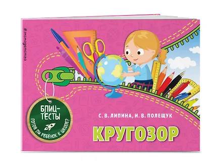 Кругозор. Блиц-тесты. Готов ли ребенок к школе? - фото 3
