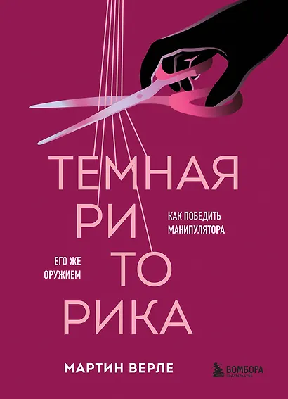 Темная риторика. Как победить манипулятора его же оружием - фото 1
