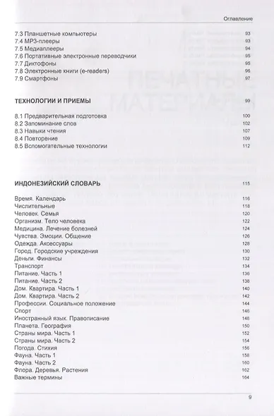 Иностранный язык. Как эффективно использовать современные технологии в изучении иностранных языков. Специальное издание для изучающих индонезийский язык - фото 4