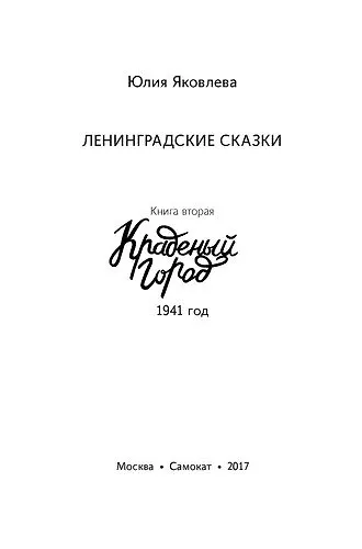 Краденый город - фото 2