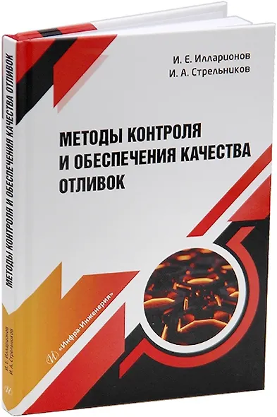 Методы контроля и обеспечения качества отливок: учебное пособие - фото 1