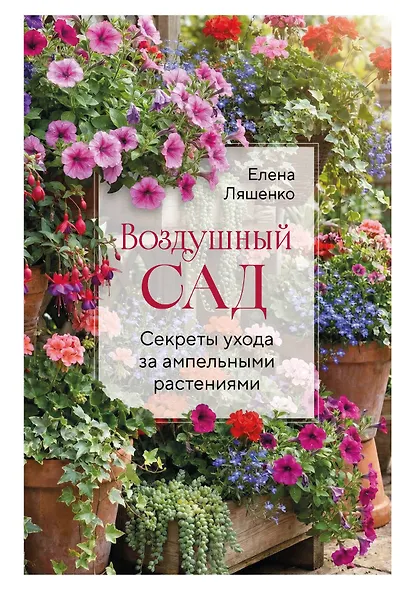 Воздушный сад. Секреты ухода за ампельными растениями - фото 1