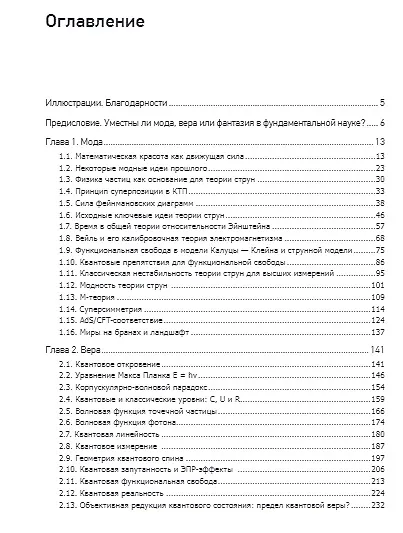 Мода, вера, фантазия и новая физика Вселенной - фото 3