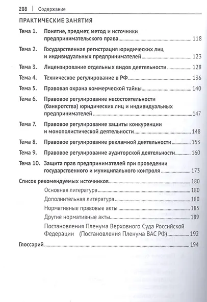 Предпринимательское право. Учебное пособие (практикум) - фото 5