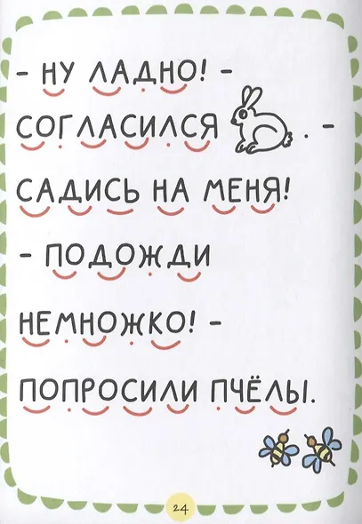 Где растет бочонок мёда Первая книга для самостоятельного чтения - фото 4