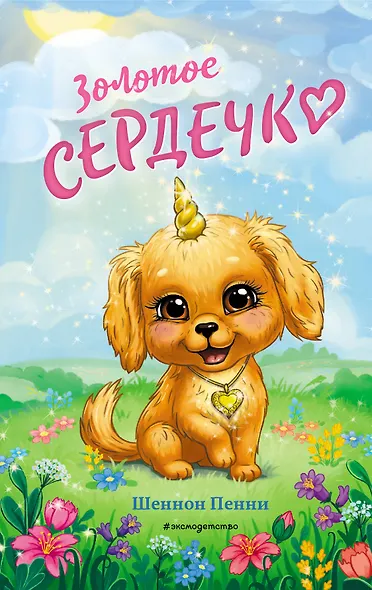 Золотое сердечко (#1) - фото 1