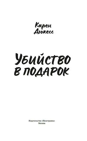 Убийство в подарок - фото 6