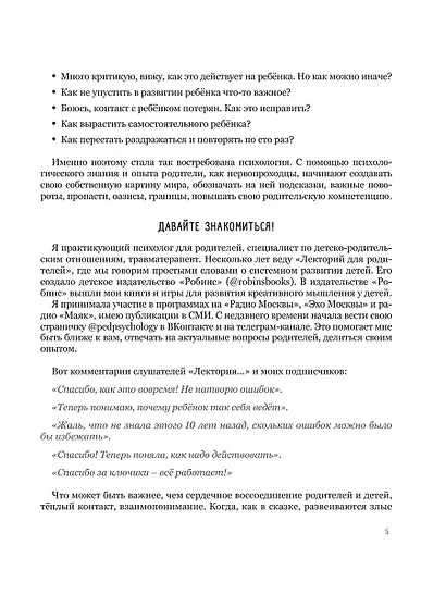 Мама, услышь меня. Помогающие фразы, техники и приемы в общении с ребенком - фото 4