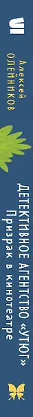 Детективное агентство «Утюг». Призрак в кинотеатре - фото 14