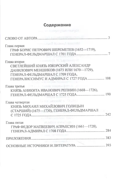 Полководцы Петра Великого - фото 2