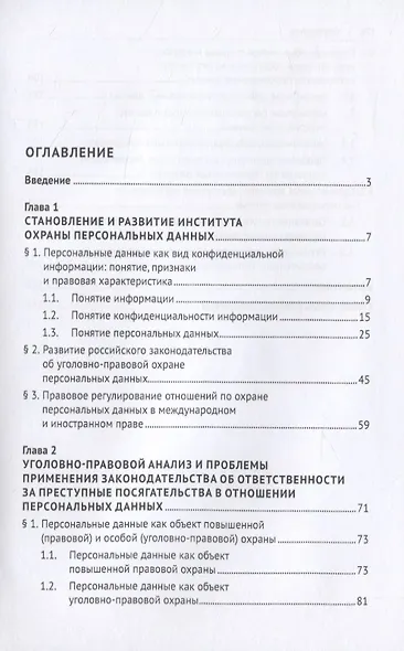 Преступные посягательства в отношении персональных данных. Монография - фото 2