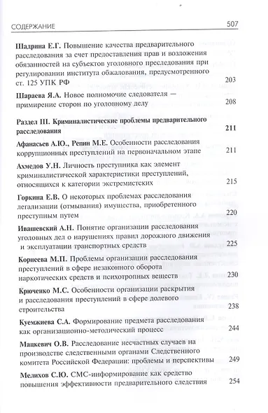 Организация предварительного расследования. Проблемы и перспективы - фото 5