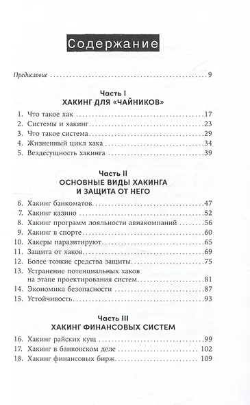Взломать всё: Как сильные мира сего используют уязвимости систем в своих интересах - фото 2