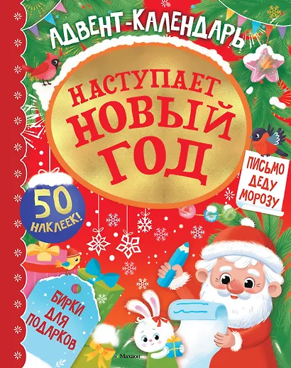 Адвент календарь. Наступает Новый год - фото 1