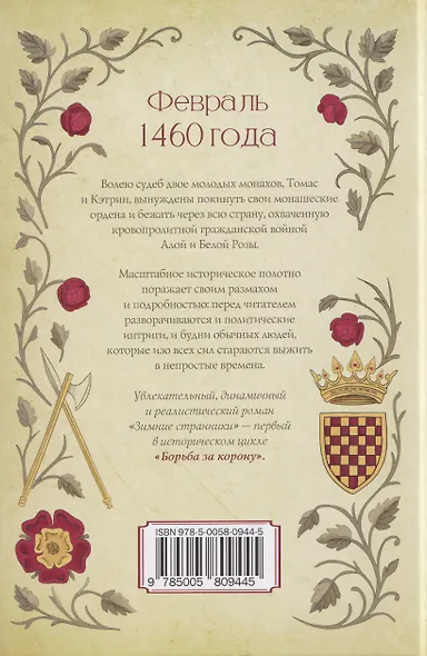 Борьба за корону: Зимние странники - фото 2