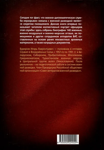 Советские военные дипломаты. Биографический справочник - фото 2