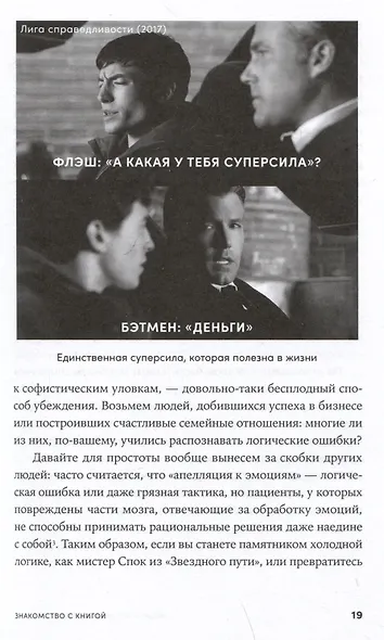 Энциклопедия логических ошибок: Заблуждения, манипуляции, когнитивные искажения и другие враги здравого смысла - фото 4