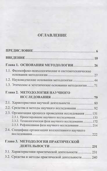 Методология: Основания методологии. Методология научного исследования. Методология практической деятельности. Введение в методологию художественной деятельности. Методология учебной деятельности. Введение в методологию игровой деятельности - фото 2