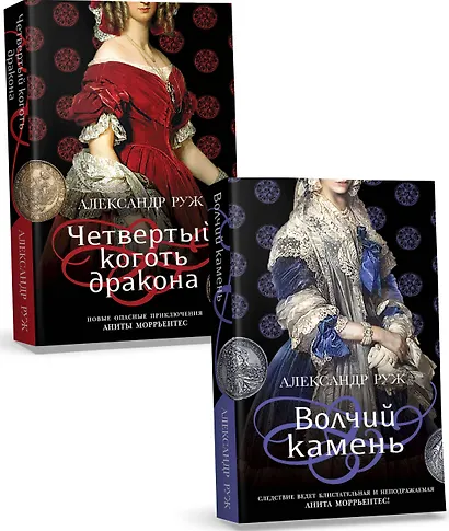 Комплект из 2-х книг: Волчий камень + Четвертый коготь дракона - фото 3