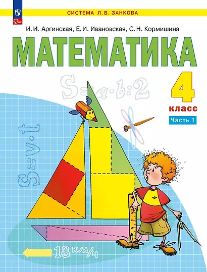 Математика. 4 класс. Учебное пособие. В двух частях. Часть 1 - фото 1