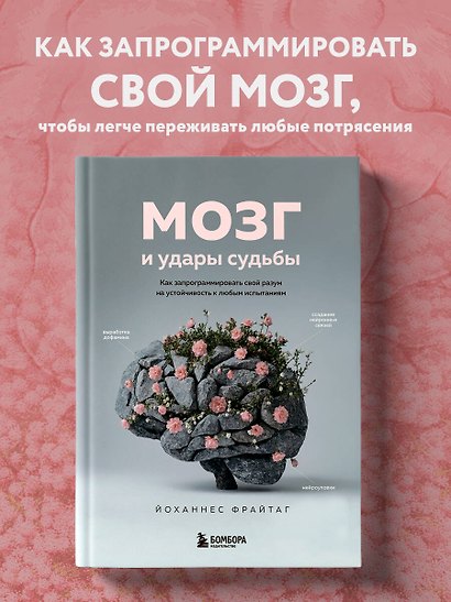 Мозг и удары судьбы. Как запрограммировать свой разум на устойчивость к любым испытаниям - фото 4