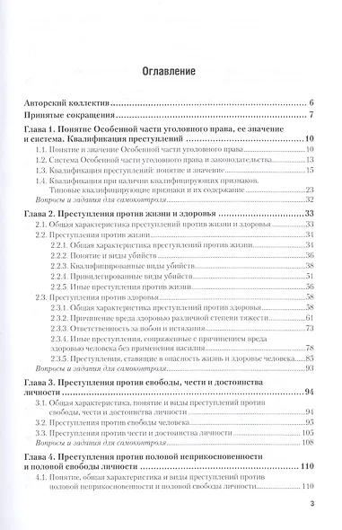 Уголовное право. Особенная часть. В двух томах. Том 1. Учебник - фото 2
