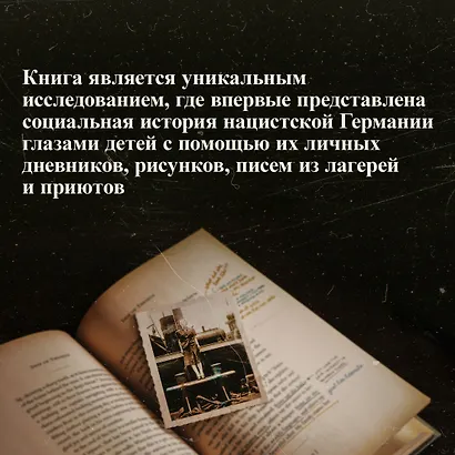 Свидетели войны. Жизнь детей при нацистах - фото 6