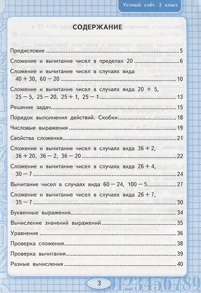 Устный счет. 2 класс. Рабочая тетрадь. К учебнику М.И. Моро и др. "Математика. 2 класс. В 2-х частях" - фото 2