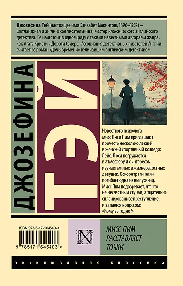 Мисс Пим расставляет точки - фото 2