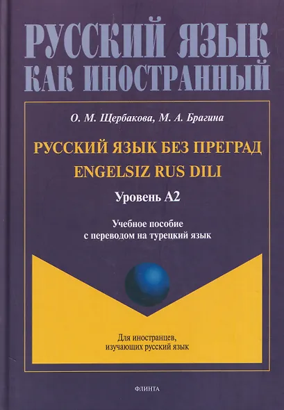 Русский язык без преград / Engelsiz Rus Dili. Уровень А2: учебное пособие с переводом на турецкий язык - фото 1