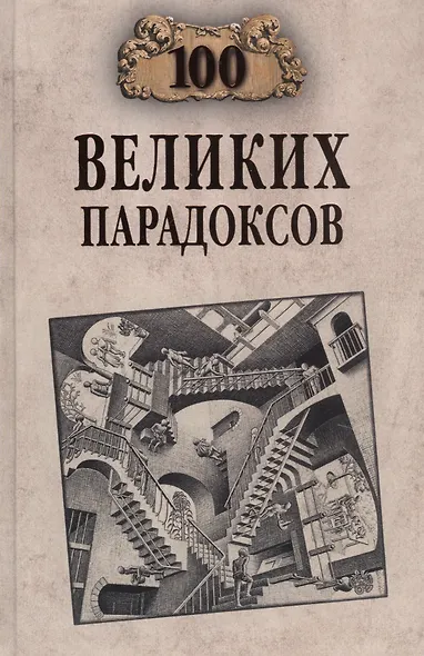 Сто великих парадоксов - фото 1
