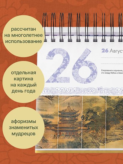 ШЕДЕВРЫ КИТАЙСКОЙ МУДРОСТИ. Календарь живописи и афоризмов, составитель Вэй Дэхань - фото 5
