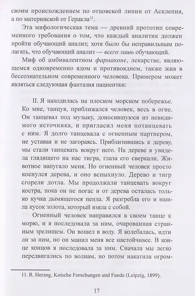 Исцеляющее сновидение и ритуал. Древняя инкубация и современная психотерапия - фото 3