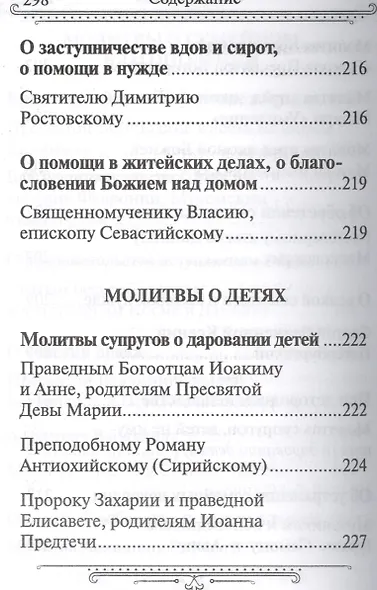 Семейный молитвослов  (издат-во Благовест) - фото 11