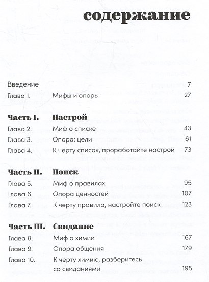 К чёрту сказки: Правда и мифы о поиске идеального партнера - фото 6
